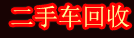 西安二手车回收公司-高价上门收购评估二手车